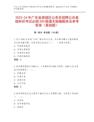 2023-24年广东省源城区公务员招聘公共基础知识考试必刷200题通关秘籍题库及参考答案（基础题）