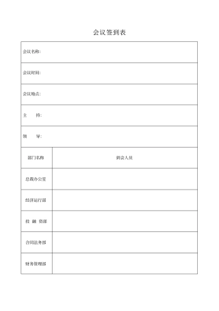 会议签到表表格