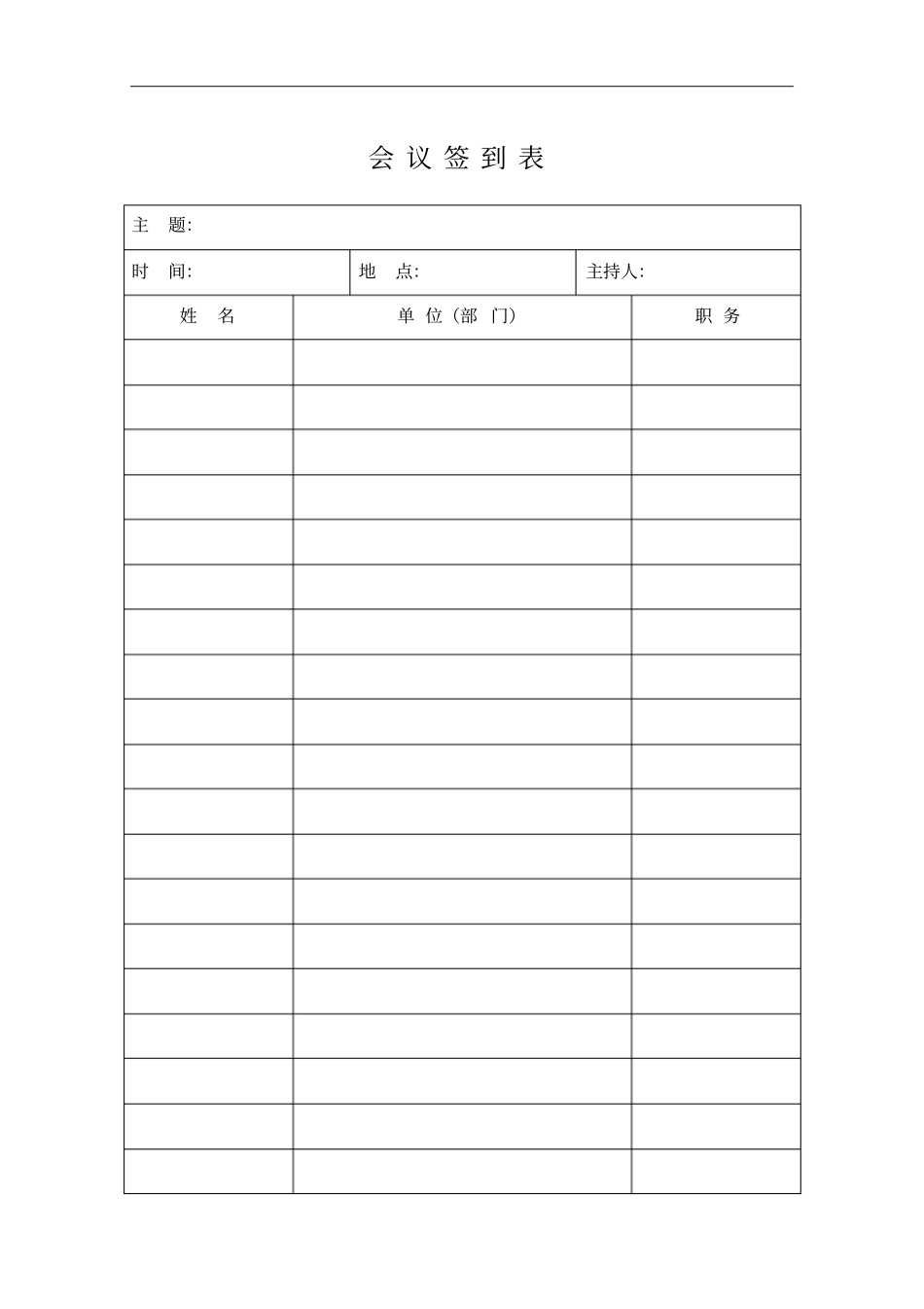 会议签到表文档_第1页