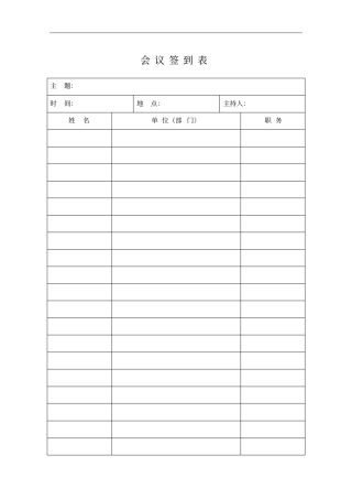 会议签到表文档