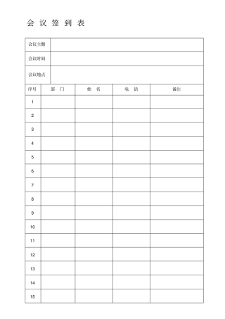 会议签到表通用版-会议签到表