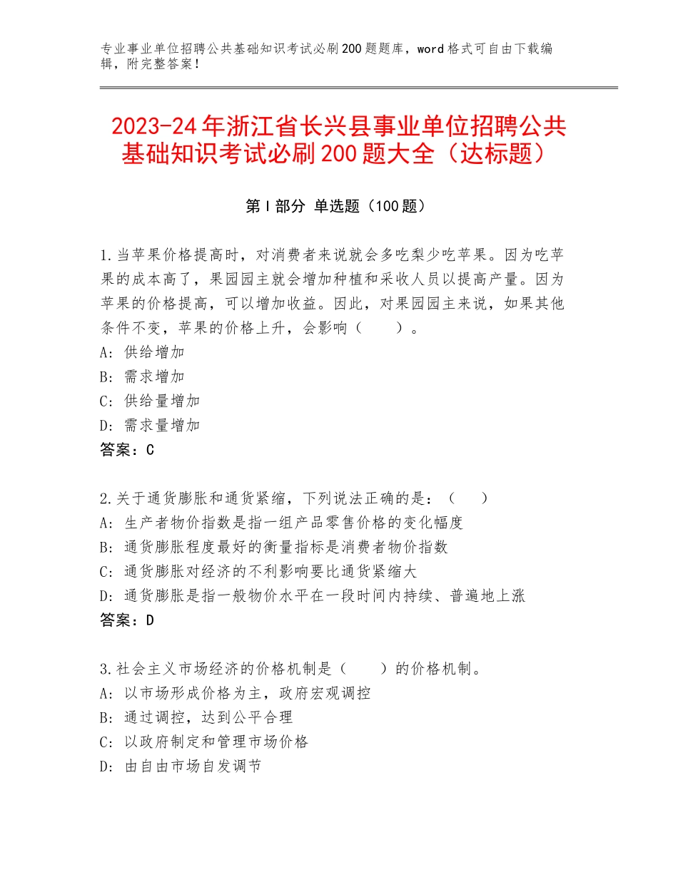 2023-24年浙江省长兴县事业单位招聘公共基础知识考试必刷200题大全（达标题）_第1页
