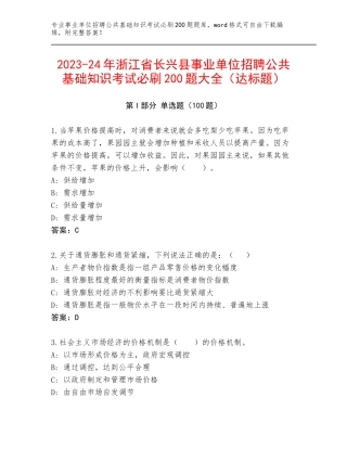 2023-24年浙江省长兴县事业单位招聘公共基础知识考试必刷200题大全（达标题）
