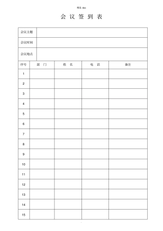 会议签到表通用版