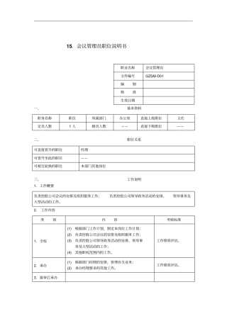 会议管理员职位说明书