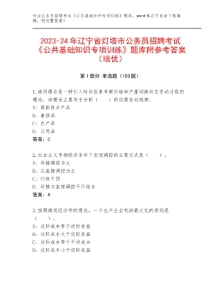 2023-24年辽宁省灯塔市公务员招聘考试《公共基础知识专项训练》题库附参考答案（培优）