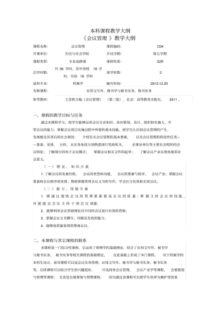 会议管理教学大纲