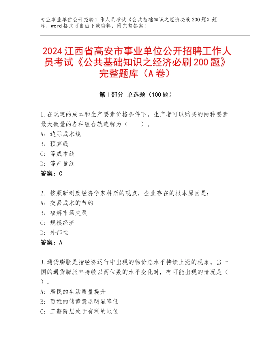 2024江西省高安市事业单位公开招聘工作人员考试《公共基础知识之经济必刷200题》完整题库（A卷）_第1页