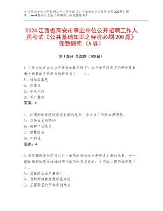 2024江西省高安市事业单位公开招聘工作人员考试《公共基础知识之经济必刷200题》完整题库（A卷）