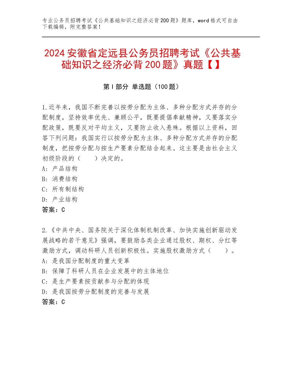 2024安徽省定远县公务员招聘考试《公共基础知识之经济必背200题》真题【】_第1页