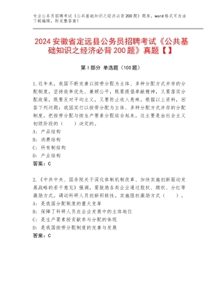 2024安徽省定远县公务员招聘考试《公共基础知识之经济必背200题》真题【】