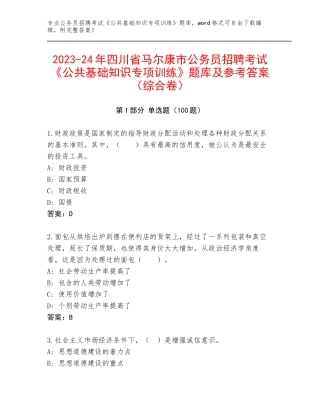 2023-24年四川省马尔康市公务员招聘考试《公共基础知识专项训练》题库及参考答案（综合卷）