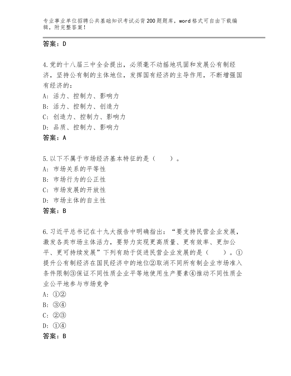 2024江苏省灌南县事业单位招聘公共基础知识考试必背200题王牌题库（夺冠）_第2页
