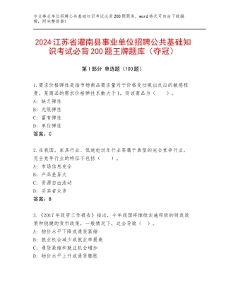 2024江苏省灌南县事业单位招聘公共基础知识考试必背200题王牌题库（夺冠）
