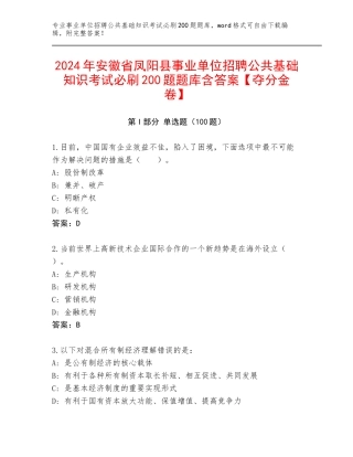 2024年安徽省凤阳县事业单位招聘公共基础知识考试必刷200题题库含答案【夺分金卷】