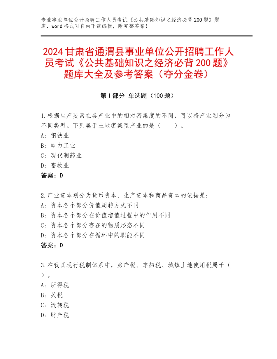2024甘肃省通渭县事业单位公开招聘工作人员考试《公共基础知识之经济必背200题》题库大全及参考答案（夺分金卷）_第1页