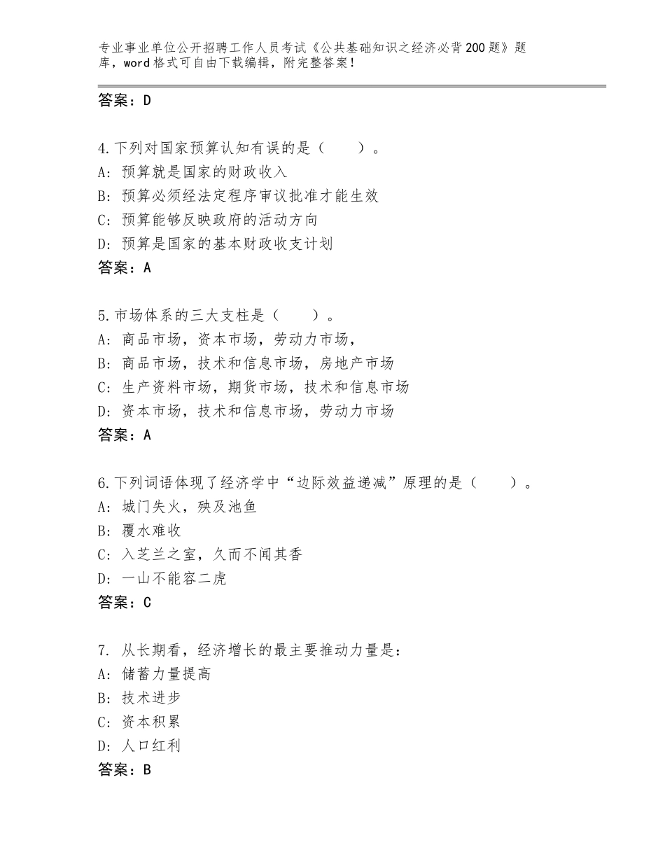 2024甘肃省通渭县事业单位公开招聘工作人员考试《公共基础知识之经济必背200题》题库大全及参考答案（夺分金卷）_第2页