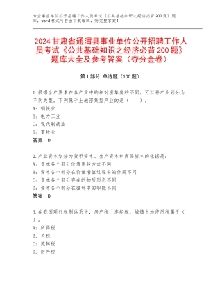 2024甘肃省通渭县事业单位公开招聘工作人员考试《公共基础知识之经济必背200题》题库大全及参考答案（夺分金卷）