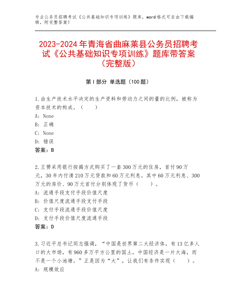 2023-2024年青海省曲麻莱县公务员招聘考试《公共基础知识专项训练》题库带答案（完整版）_第1页