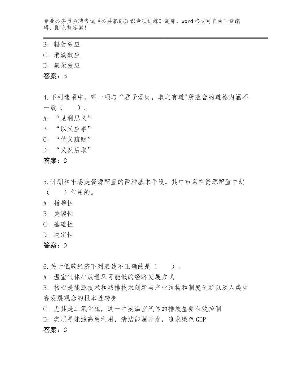 2023-2024年青海省曲麻莱县公务员招聘考试《公共基础知识专项训练》题库带答案（完整版）_第2页