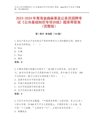 2023-2024年青海省曲麻莱县公务员招聘考试《公共基础知识专项训练》题库带答案（完整版）