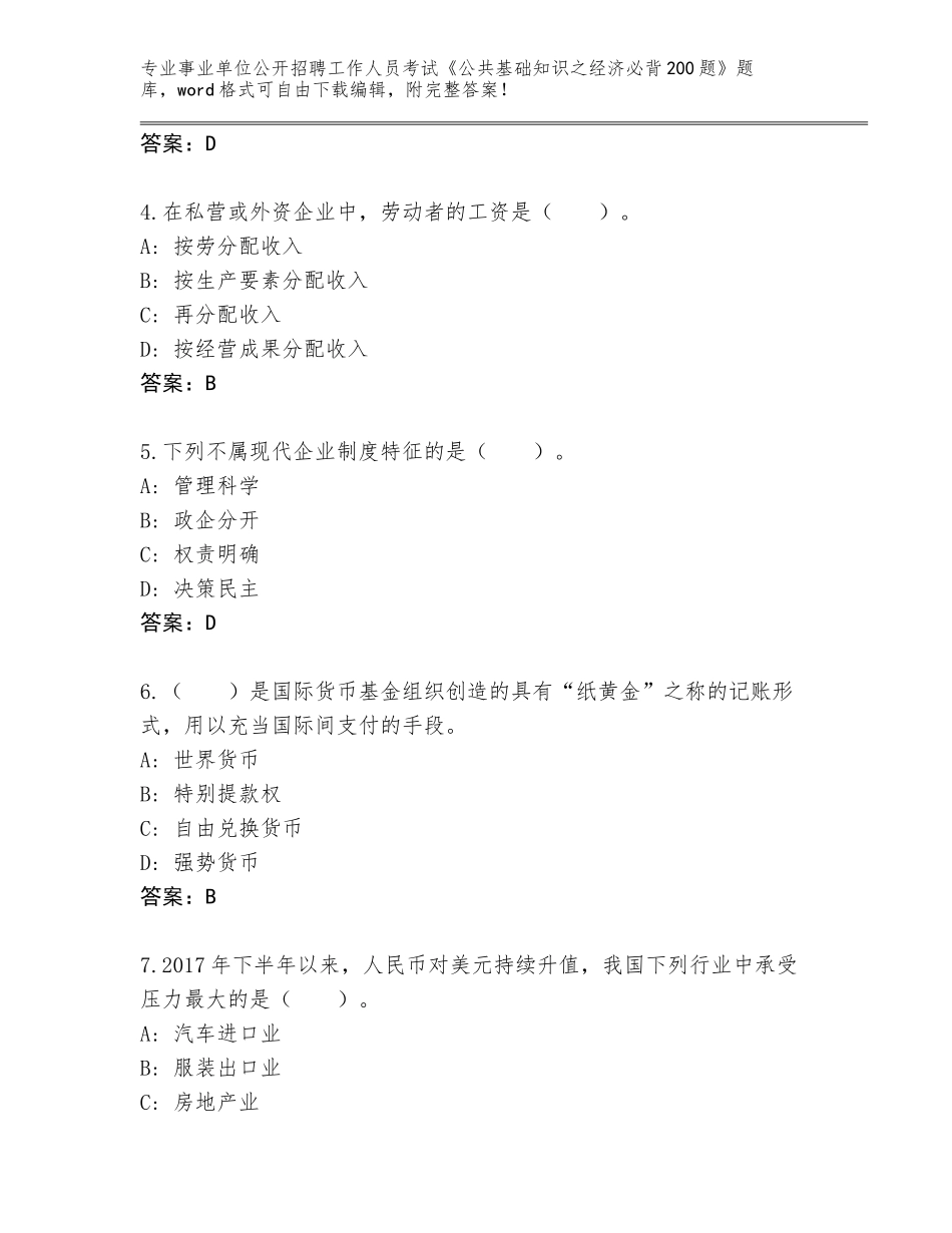 2023-24年江西省青山湖区事业单位公开招聘工作人员考试《公共基础知识之经济必背200题》真题题库附参考答案（夺分金卷）_第2页