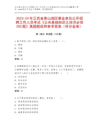 2023-24年江西省青山湖区事业单位公开招聘工作人员考试《公共基础知识之经济必背200题》真题题库附参考答案（夺分金卷）