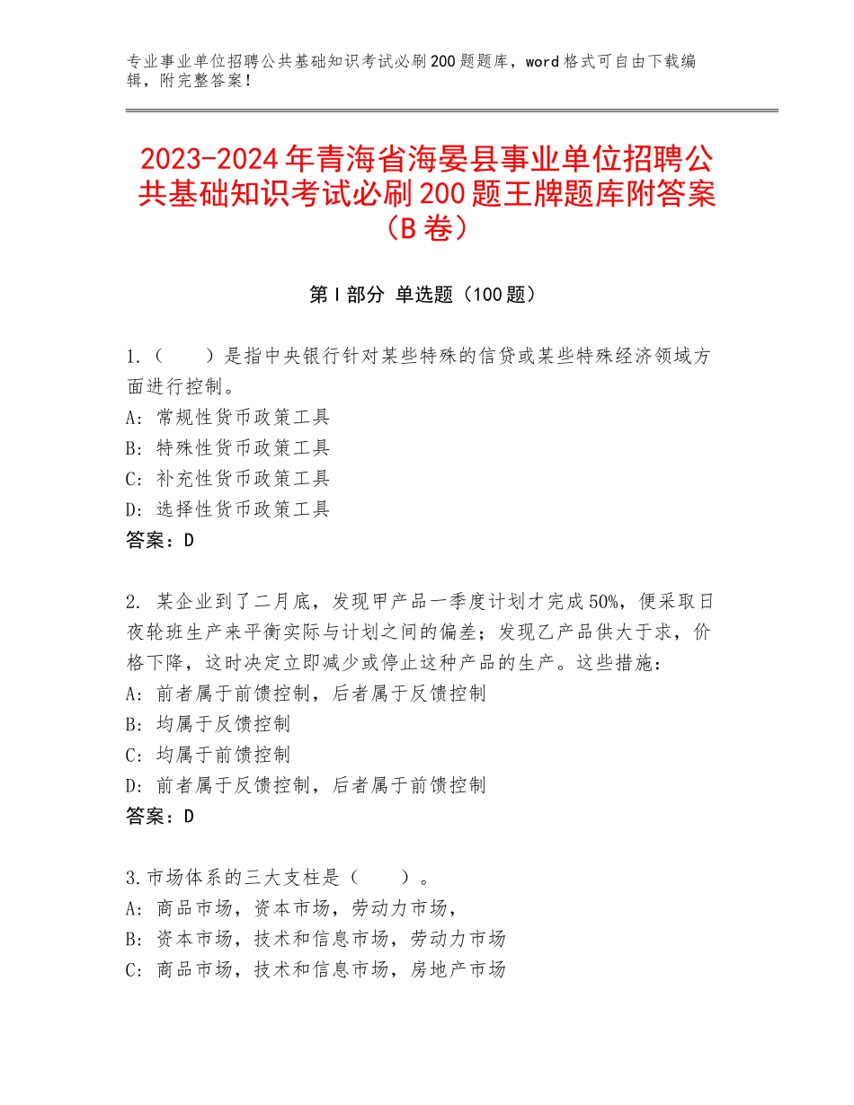 2023-2024年青海省海晏县事业单位招聘公共基础知识考试必刷200题王牌题库附答案（B卷）_第1页