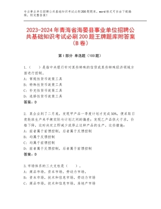 2023-2024年青海省海晏县事业单位招聘公共基础知识考试必刷200题王牌题库附答案（B卷）