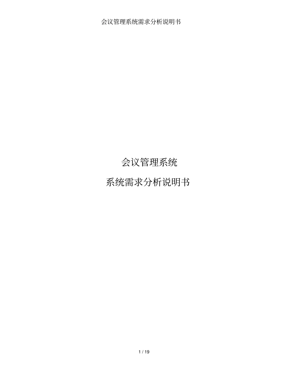 会议管理系统需求分析说明书_第1页