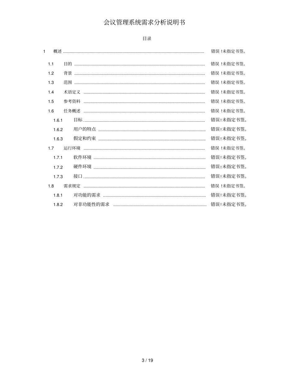 会议管理系统需求分析说明书_第3页