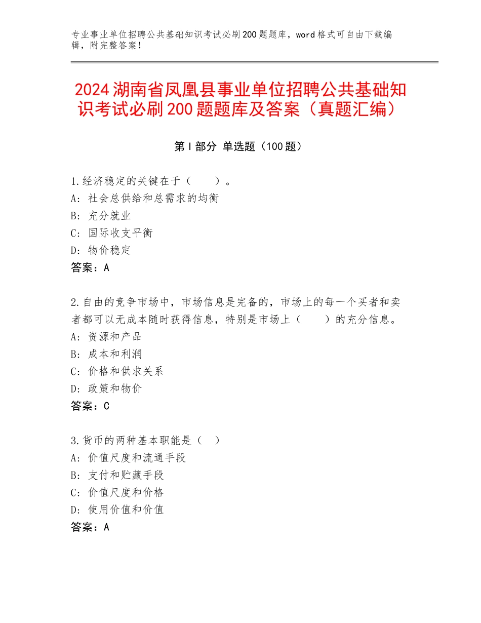 2024湖南省凤凰县事业单位招聘公共基础知识考试必刷200题题库及答案（真题汇编）_第1页