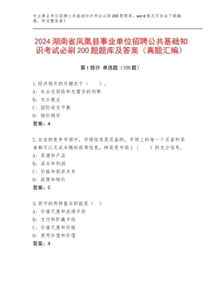 2024湖南省凤凰县事业单位招聘公共基础知识考试必刷200题题库及答案（真题汇编）