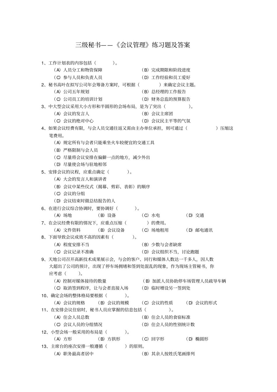 会议管理练习题及答案三级_第1页