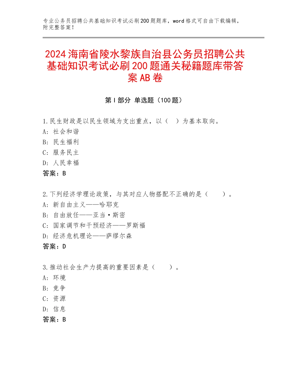 2024海南省陵水黎族自治县公务员招聘公共基础知识考试必刷200题通关秘籍题库带答案AB卷_第1页