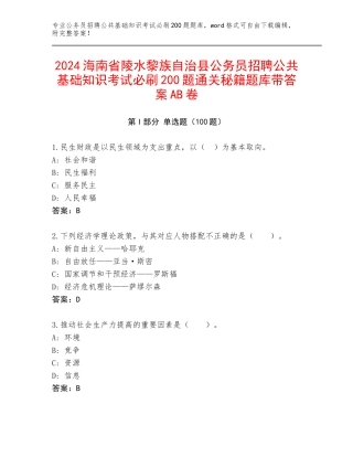 2024海南省陵水黎族自治县公务员招聘公共基础知识考试必刷200题通关秘籍题库带答案AB卷