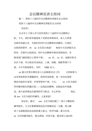 会议精神宣讲主持词