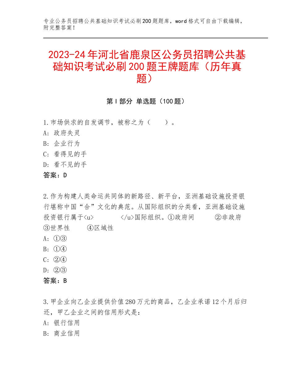 2023-24年河北省鹿泉区公务员招聘公共基础知识考试必刷200题王牌题库（历年真题）_第1页