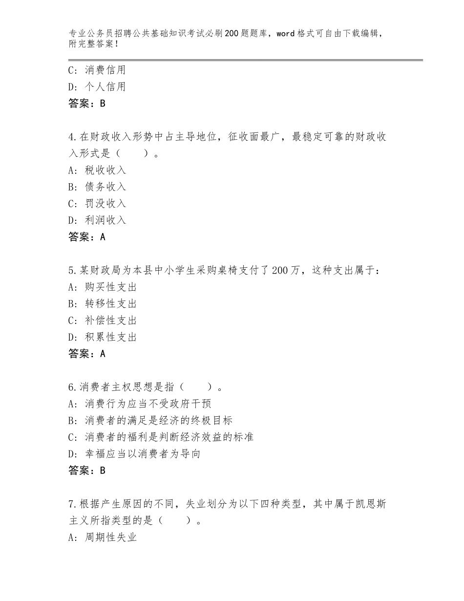 2023-24年河北省鹿泉区公务员招聘公共基础知识考试必刷200题王牌题库（历年真题）_第2页