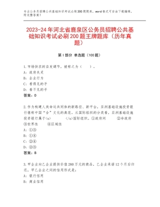 2023-24年河北省鹿泉区公务员招聘公共基础知识考试必刷200题王牌题库（历年真题）
