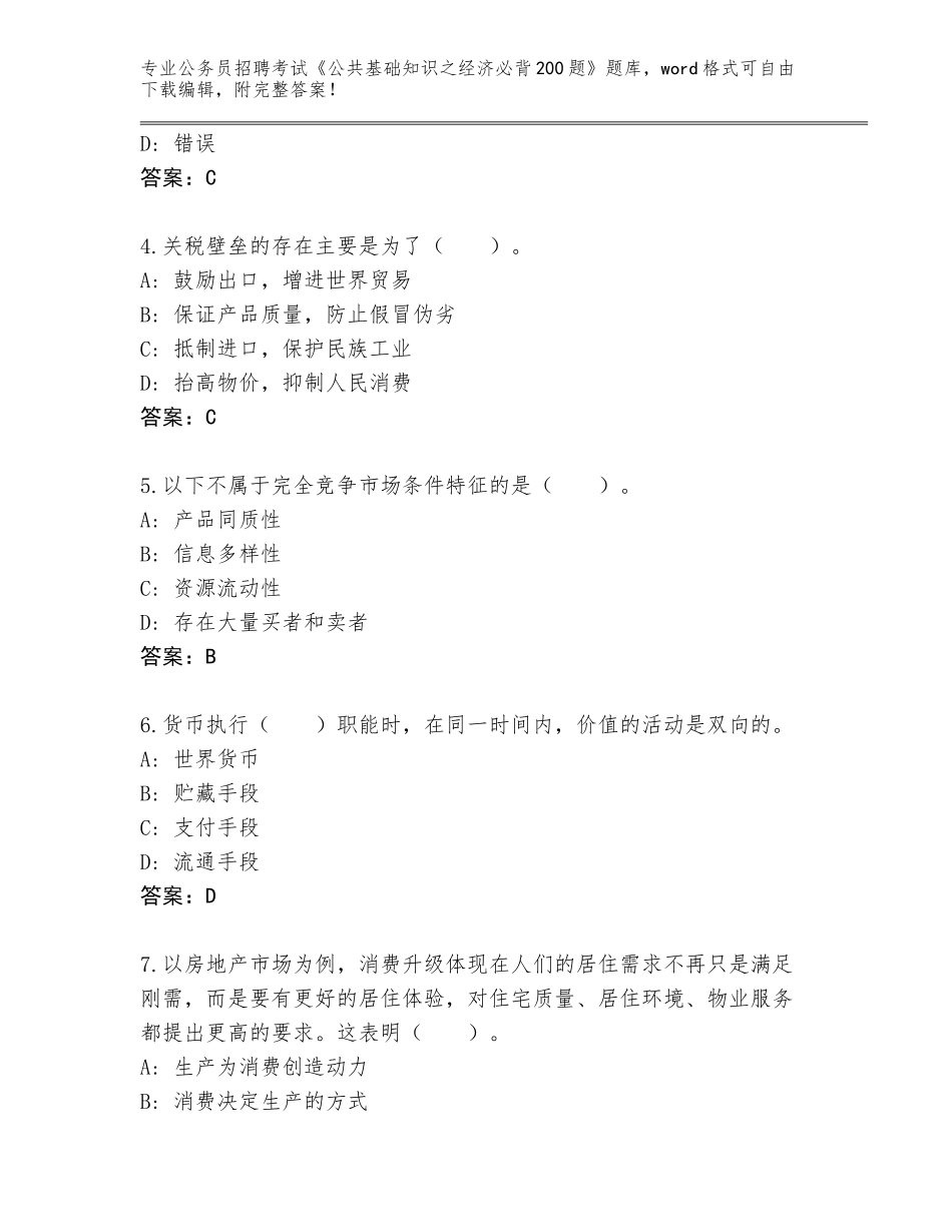 2023-24年辽宁省清原满族自治县公务员招聘考试《公共基础知识之经济必背200题》通关秘籍题库附答案【综合卷】_第2页