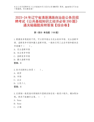 2023-24年辽宁省清原满族自治县公务员招聘考试《公共基础知识之经济必背200题》通关秘籍题库附答案【综合卷】