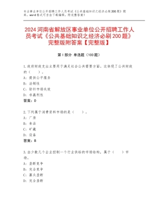 2024河南省解放区事业单位公开招聘工作人员考试《公共基础知识之经济必刷200题》完整版附答案【完整版】