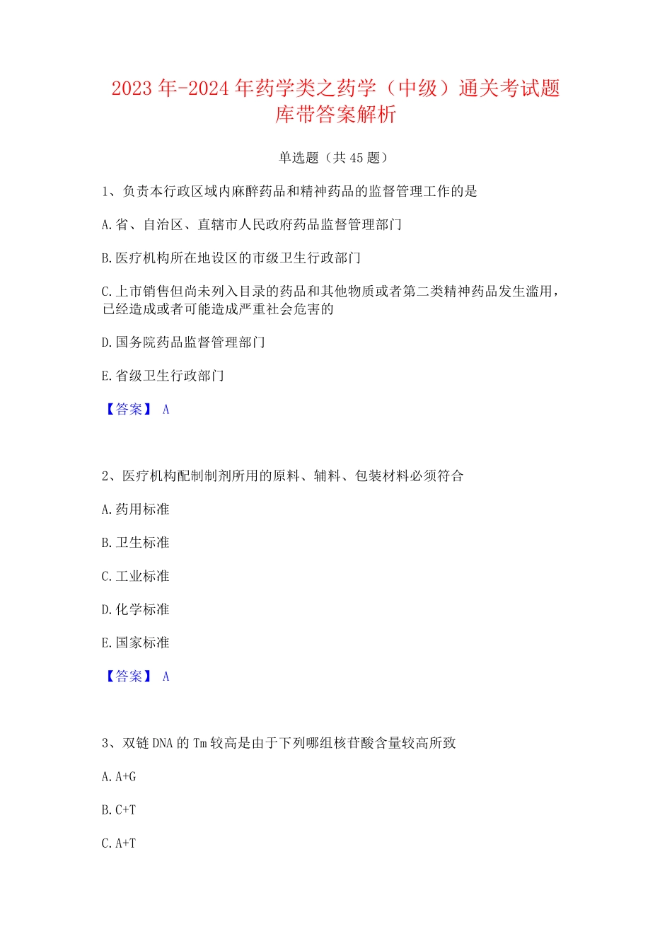 2023年-2024年药学类之药学(中级)通关考试题库带答案解析_第1页