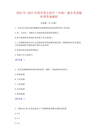 2023年-2024年药学类之药学(中级)通关考试题库带答案解析