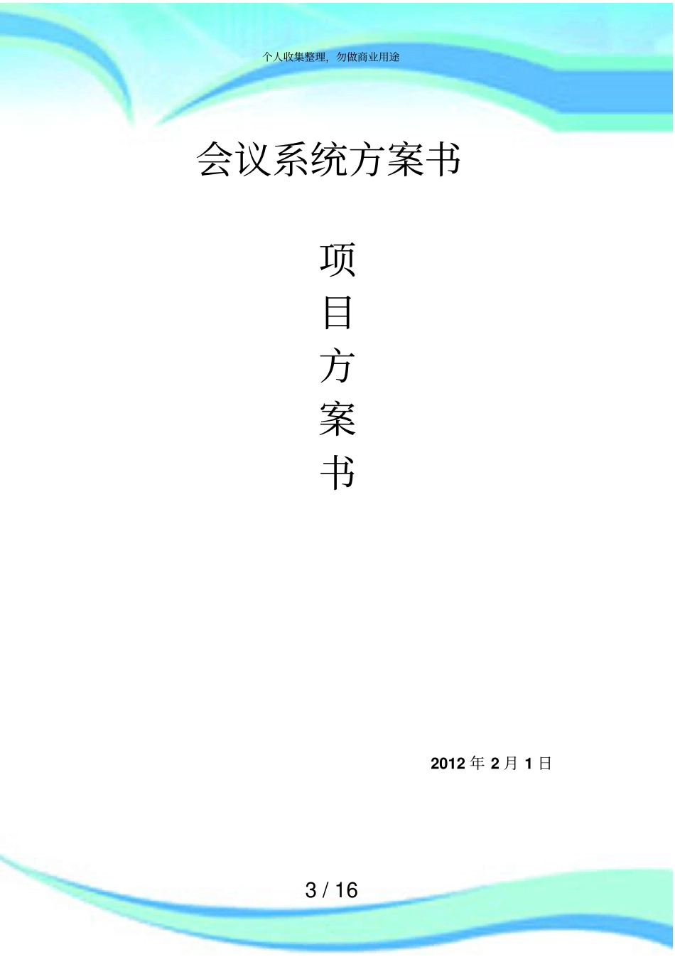 会议系统实施方案_第3页