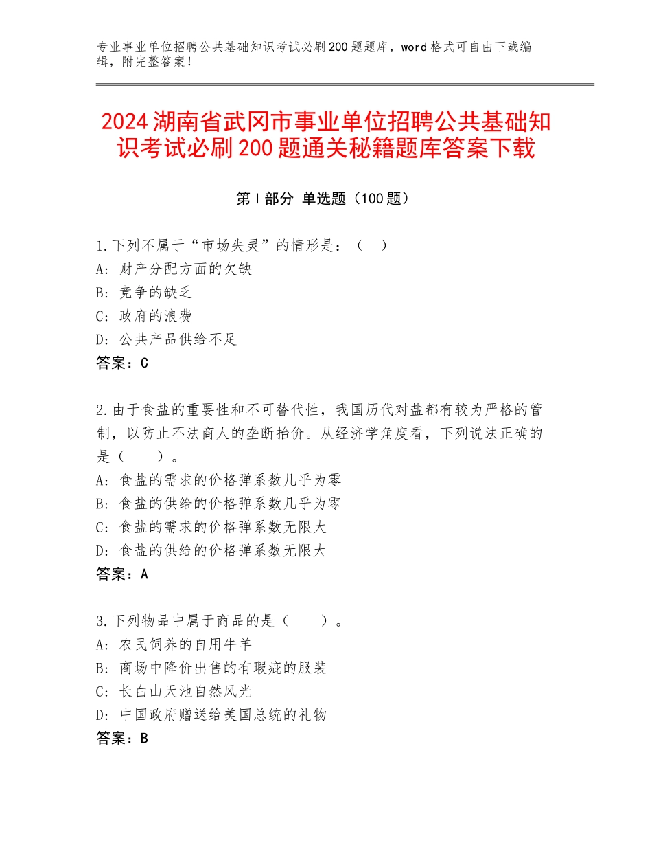 2024湖南省武冈市事业单位招聘公共基础知识考试必刷200题通关秘籍题库答案下载_第1页