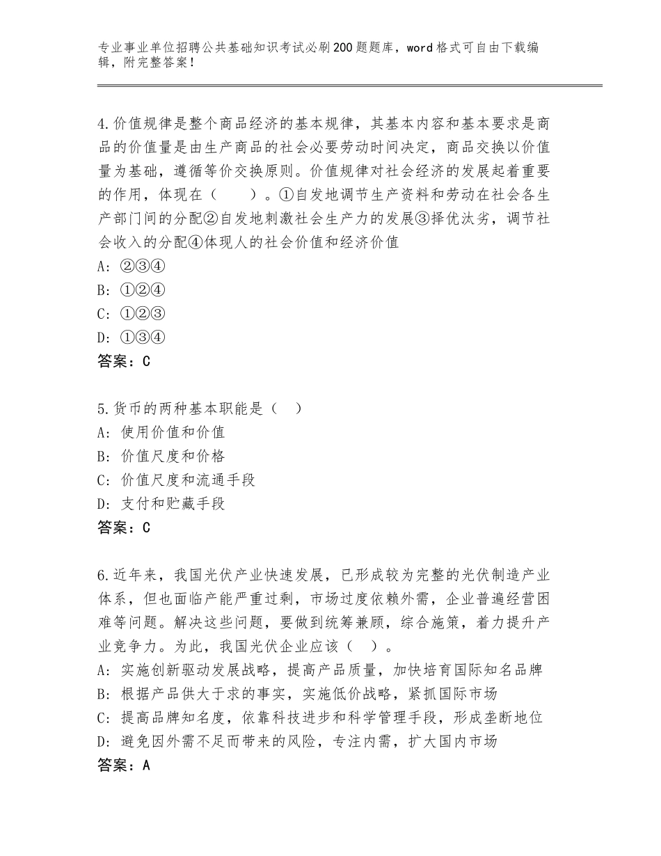 2024湖南省武冈市事业单位招聘公共基础知识考试必刷200题通关秘籍题库答案下载_第2页