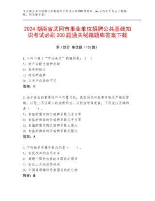 2024湖南省武冈市事业单位招聘公共基础知识考试必刷200题通关秘籍题库答案下载