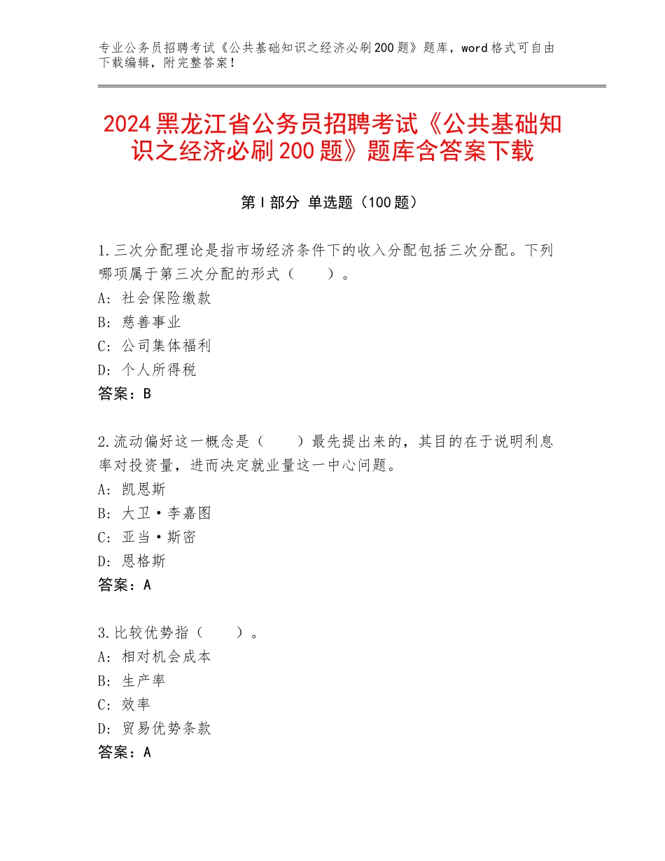 2024黑龙江省公务员招聘考试《公共基础知识之经济必刷200题》题库含答案下载_第1页